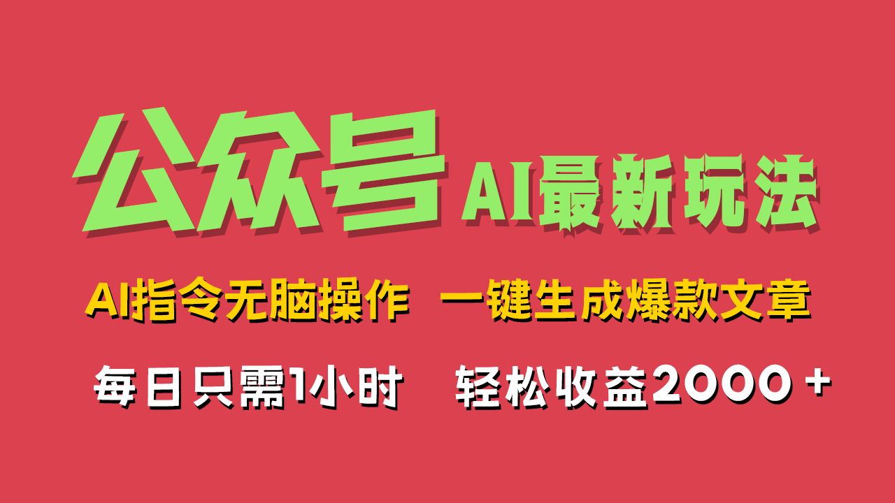 AI掘金公众号,最新玩法无需动脑,一键生成爆款文章,轻松实现每日收益2000+-知享知识库
