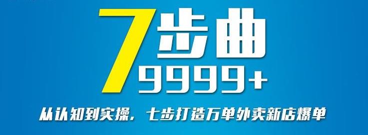 从认知到实操，七部曲打造9999+单外卖新店爆单-知享知识库
