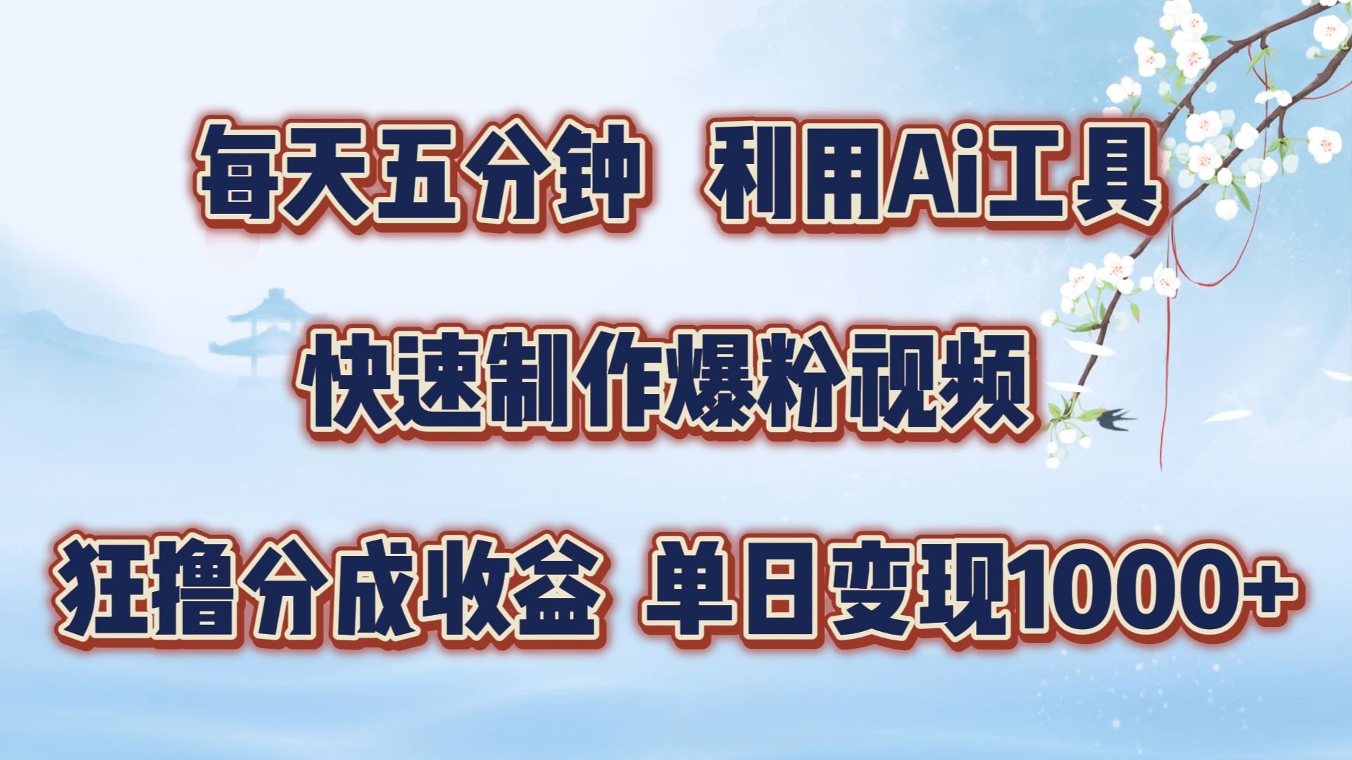 每天五分钟，利用Ai工具快速制作爆粉视频，单日变现1000+-知享知识库