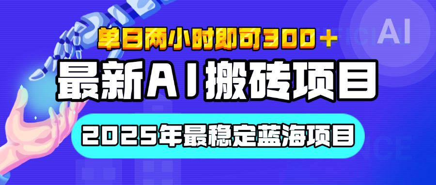 【最新AI搬砖项目】经测试2025年最稳定蓝海项目,执行力强先吃肉,单日两小时即可300+,多劳多得-知享知识库