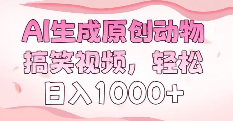 AI生成原创动物搞笑视频，轻松日入1000+-知享知识库