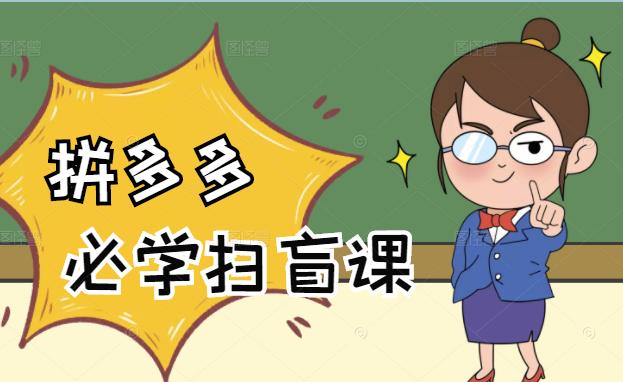 拼多多商家开店入门必学,0基础新手小白扫盲课(58节视频课程)-知享知识库