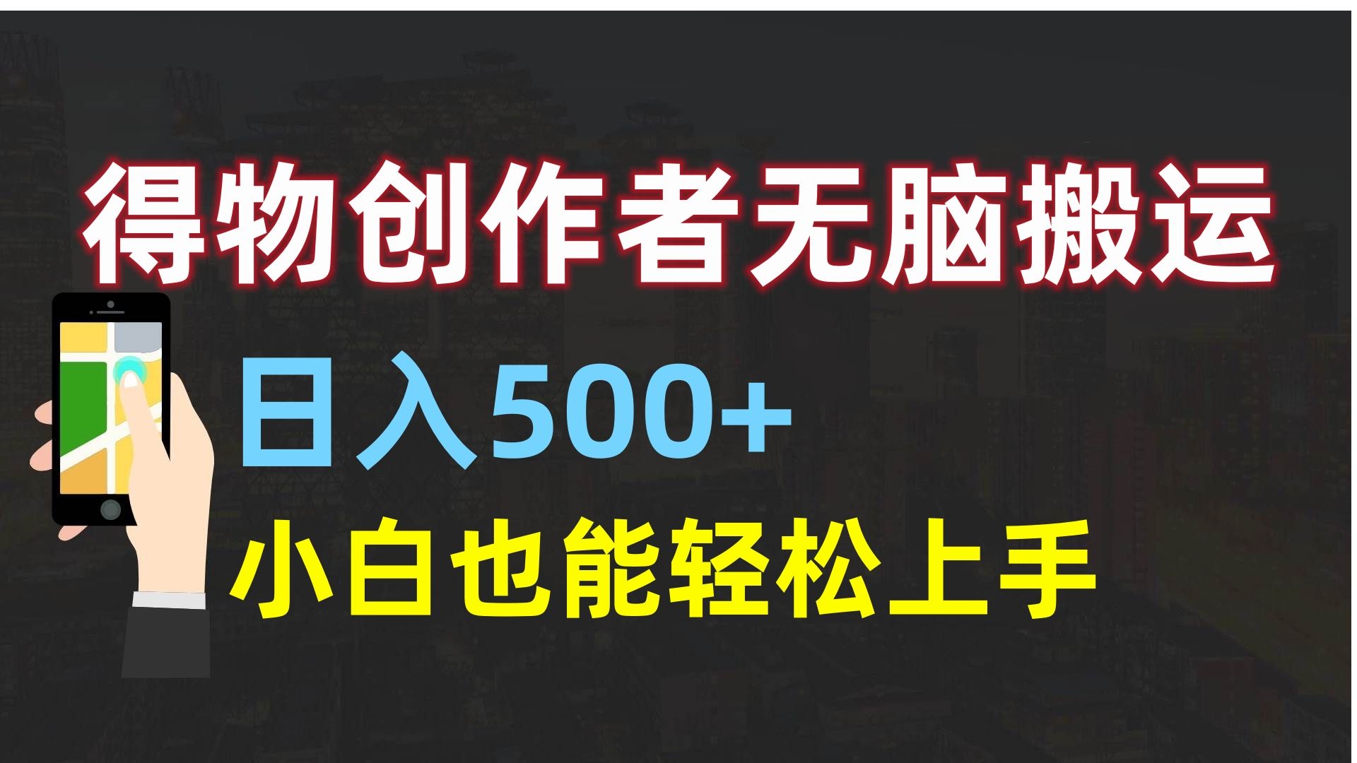 得物创作者无脑搬运日入500+,小白也能轻松上手-知享知识库