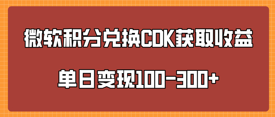 微软积分兑换CK获取收益单日变100-300+-知享知识库