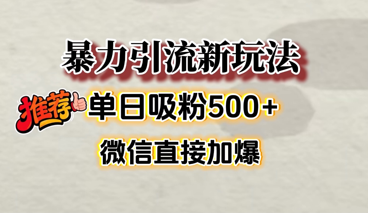 微信加爆的引流超级方法，单日吸粉500➕-知享知识库
