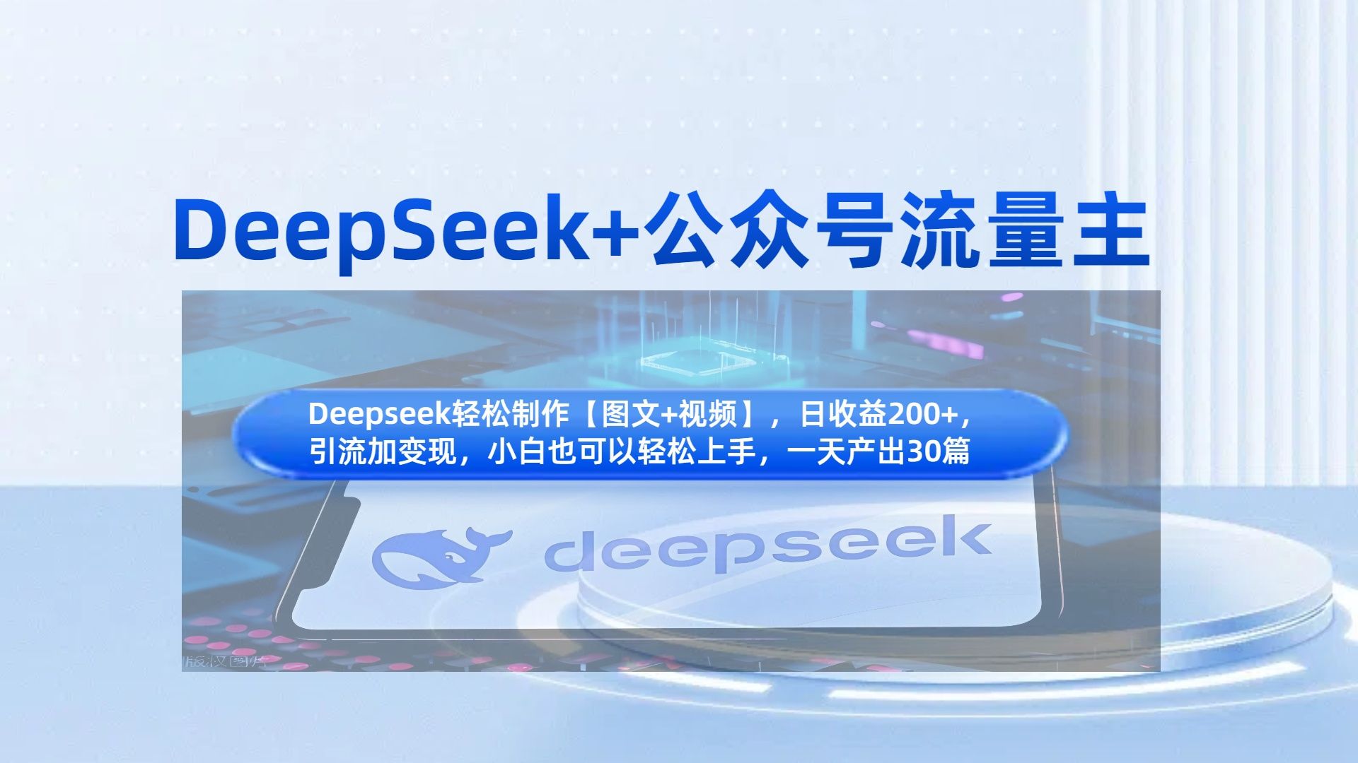 DeepSeek+公众号流量主，知识付费赛道价值变现，引流+变现全流程-知享知识库