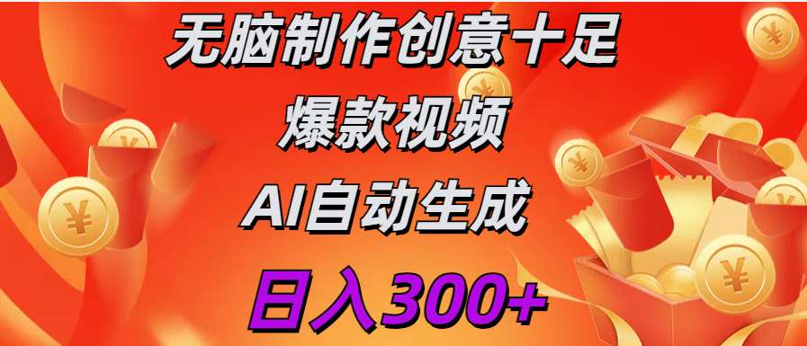 日入300+   无脑制作  创意十足爆款视频   AI自动生成-知享知识库