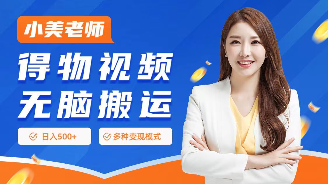 0门槛项目，得物搬运视频，一个作品3种变现方式-知享知识库