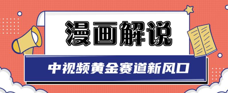 白宇社漫画解说项目,中视频黄金赛道,0基础小白也可以操作-知享知识库