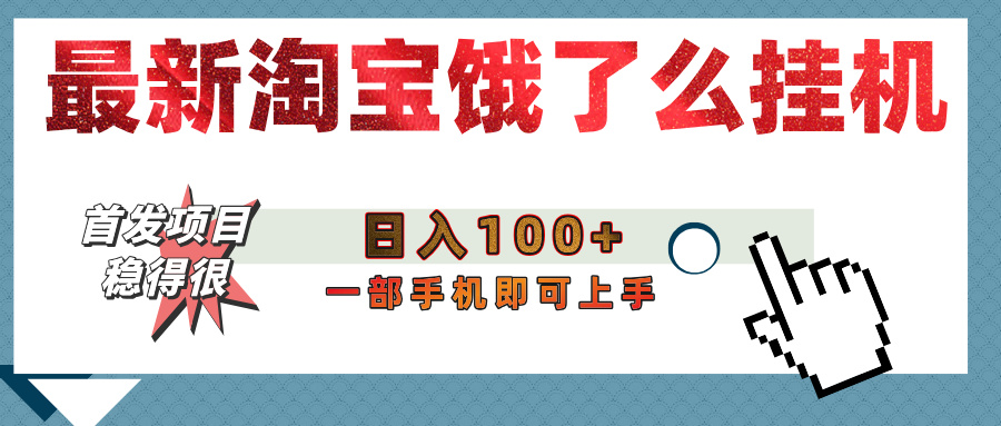 【首发上新】淘宝饿了么浏览挂机项目（稳定日入100+，稳）-知享知识库