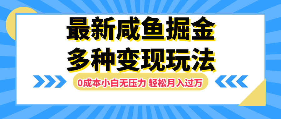 最新咸鱼掘金玩法，更新玩法，0成本小白无压力，多种变现轻松月入过万-知享知识库
