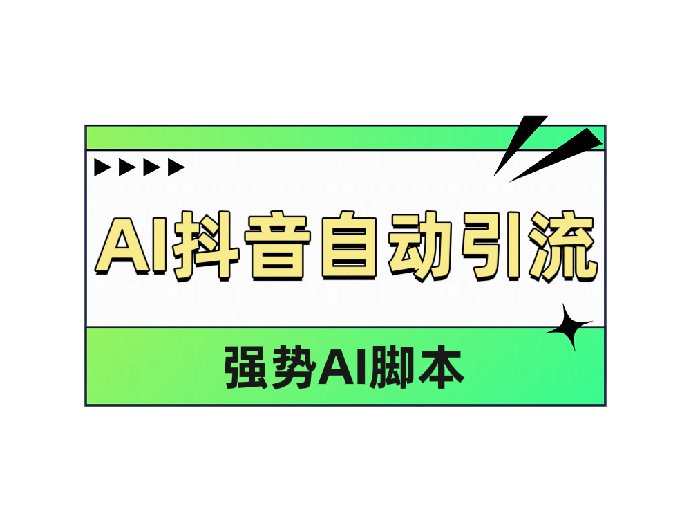 AI抖音自动引流-知享知识库