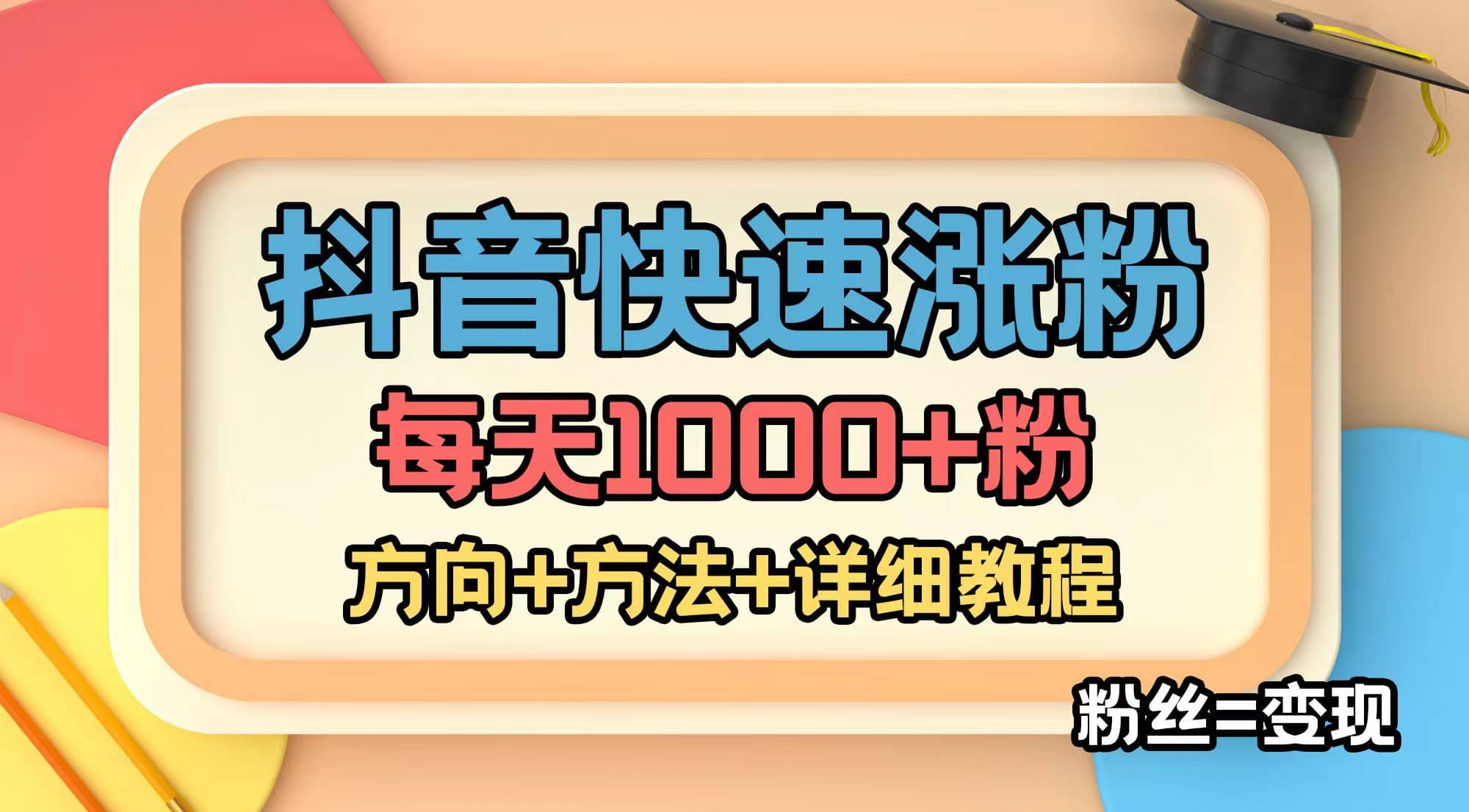 外面收费1980快速涨粉技术（女粉）抖音快手小红书，粉丝=变现-知享知识库