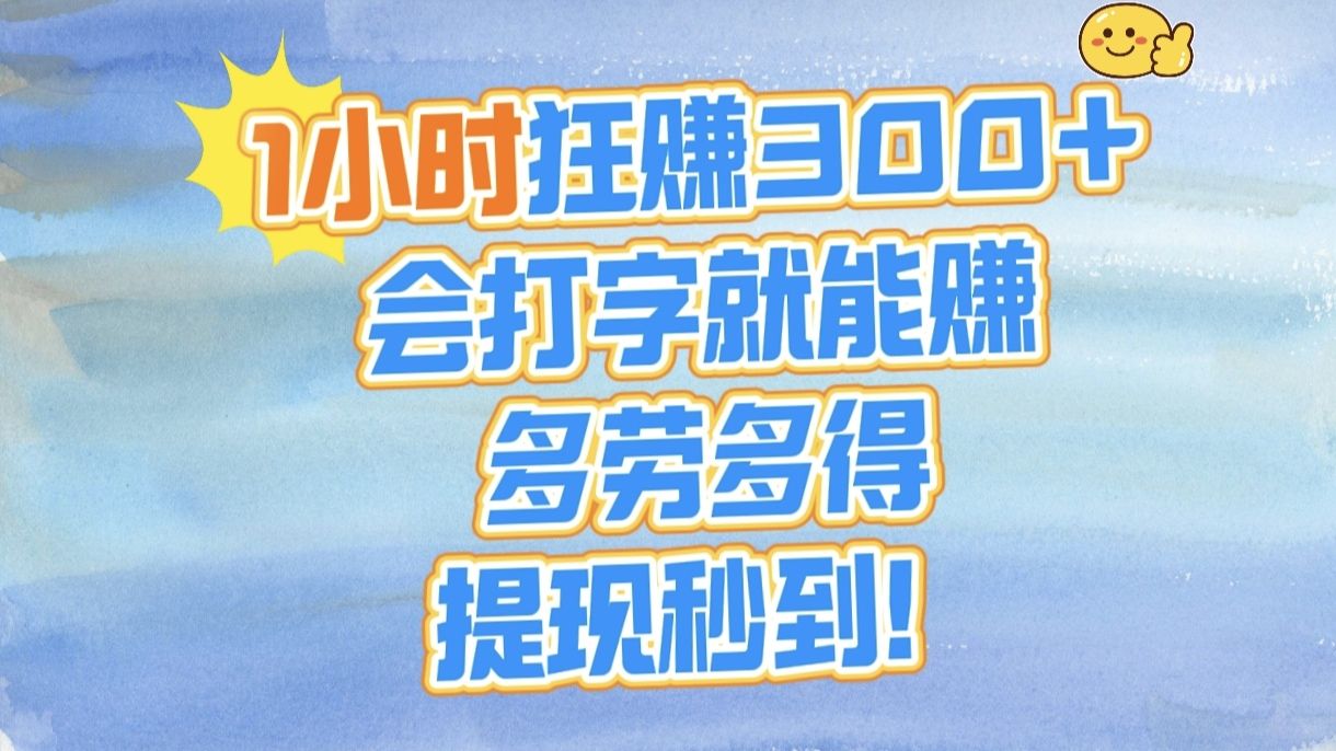 1小时狂赚300+,会打字就能赚,多劳多得,提现秒到!-知享知识库