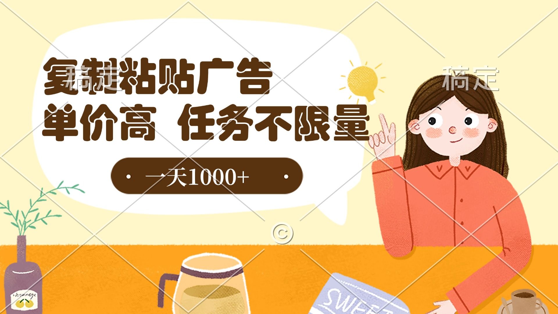 复制粘贴抖音广告，单价高，一部手机就能做，任务不限量，一天1000+-知享知识库