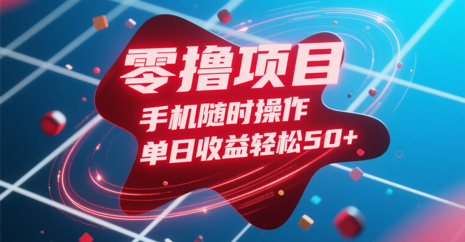 零撸项目,手机随时操作,单日收益轻松50+-知享知识库