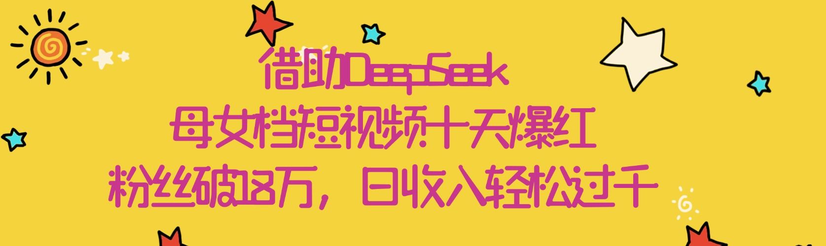 借助DeepSeek，母女档短视频十天爆红，粉丝破18万，日收入轻松过千-知享知识库