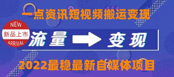 一点资讯自媒体变现玩法搬运课程，外面真实收费4980-知享知识库