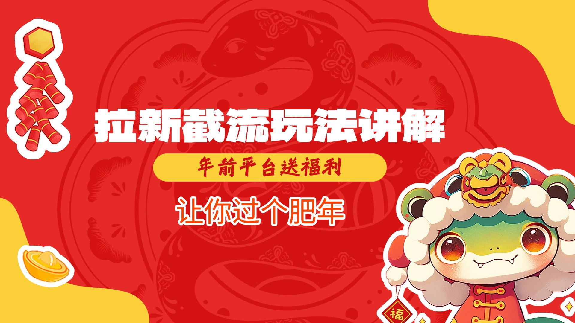 拉新截流玩法讲解，年前平台送福利，让你过个肥年-知享知识库