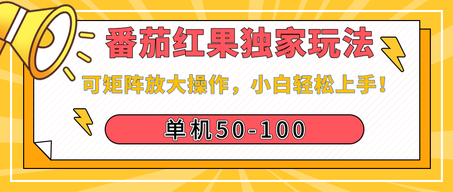 番茄红果独家玩法，单机50-100，可矩阵放大操作，小白轻松上手！-知享知识库