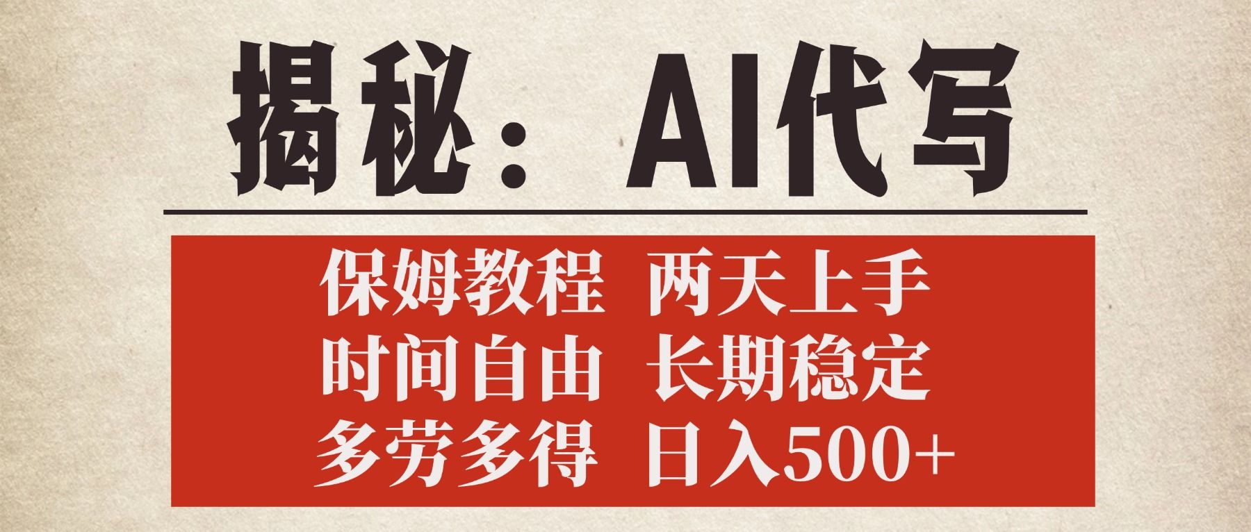 揭秘AI代写,保姆教程,2天上手,时间自由,长期稳定,多劳多得,日入500+-知享知识库
