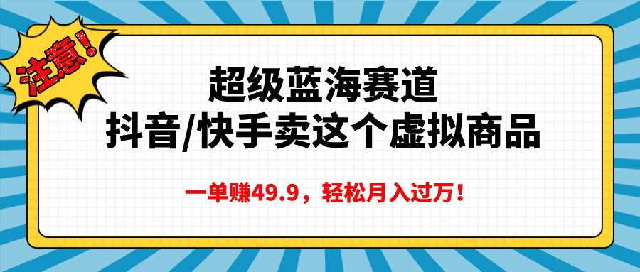 超级蓝海赛道,抖音快手卖这个虚拟商品,一单赚49.9,轻松月入过万-知享知识库