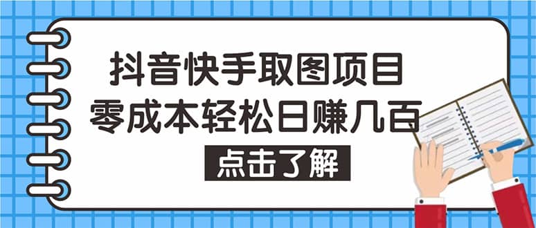 抖音快手视频号取图：个人工作室可批量操作【保姆级教程】-知享知识库