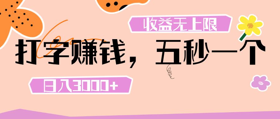 打字 赚钱 , 五秒一个, 日入 3000+ , 收益 无上限-知享知识库