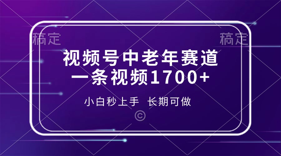 视频号中老年赛道,一条视频1700+,小白秒上手,长期可做-知享知识库