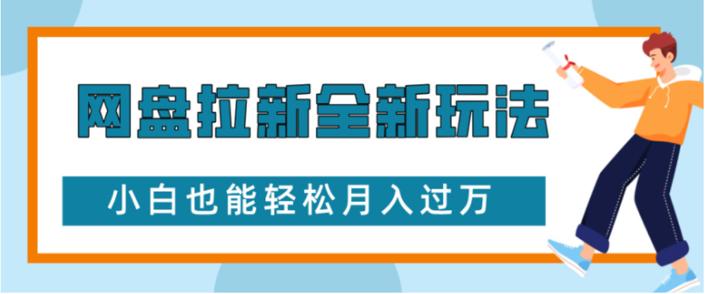 网盘拉新全新玩法小白也能轻松月入过万-知享知识库