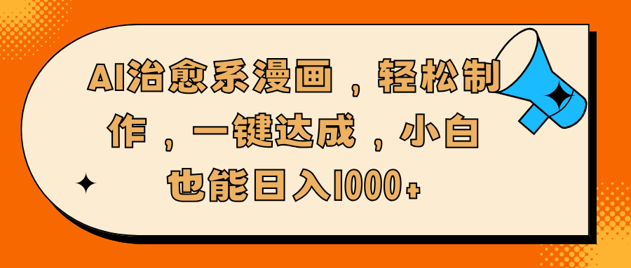 AI治愈系漫画，轻松制作，一键达成，小白也能日入1000+-知享知识库