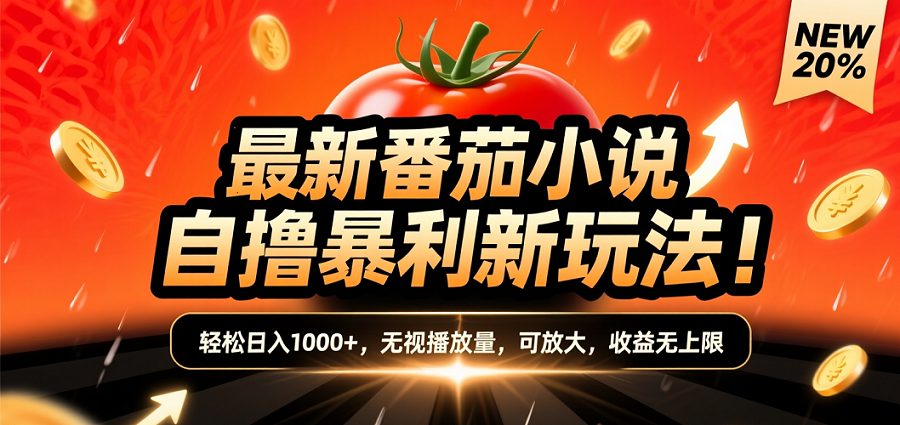 (爆款) 番茄小说“自推自新”躺赚玩法曝光!10-20播放就出单,日入1000+只是保底-知享知识库