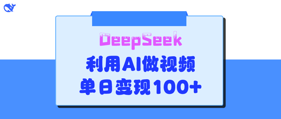 DeepSeek 妙法，家庭教育作品皆热门，单日变现150+-知享知识库