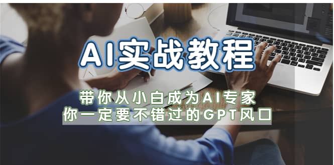 AI实战教程，带你从小白成为AI专家，你一定要不错过的G-P-T风口-知享知识库