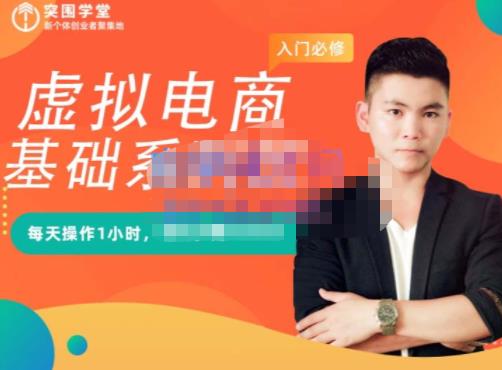 突围学堂·虚拟电商基础系列课（入门必修），每天操作1小时，每月多赚10000-知享知识库
