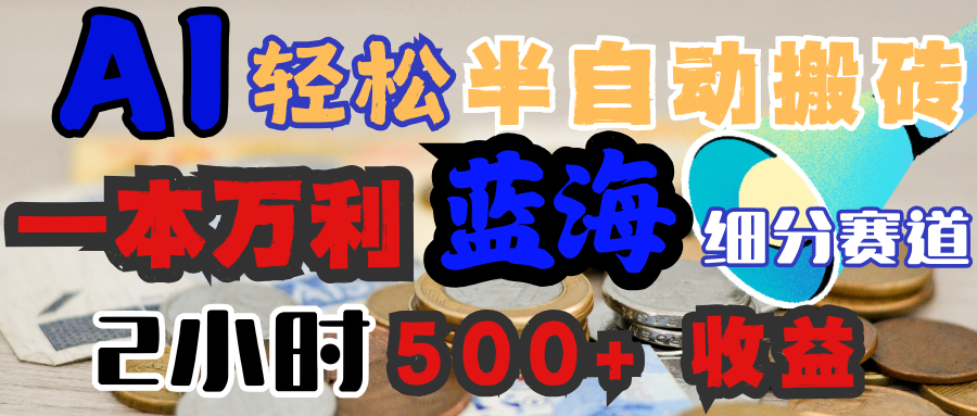 AI写简历搞钱,一本万利的蓝海潜力赛道,半自动搬砖,2小时收入300+,一天轻松1000+闭眼入-知享知识库