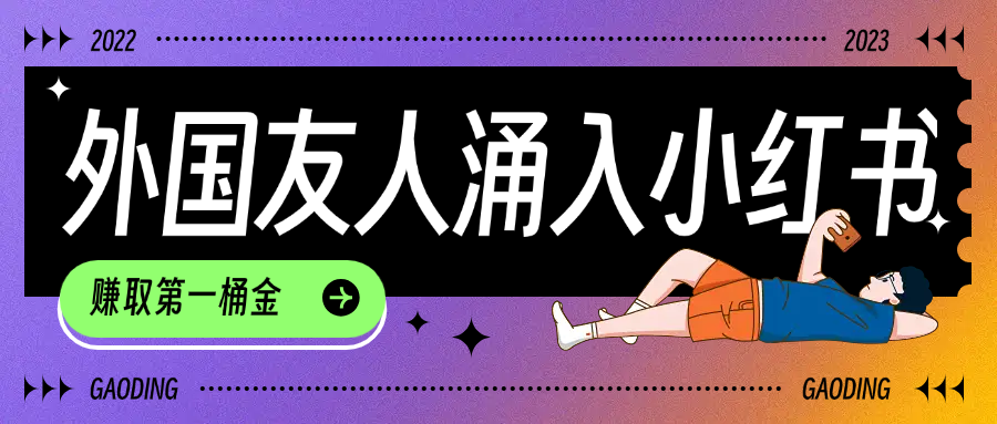 tiktok用户涌入小红书,我们如何利用信息差快速起号,小白如何抓住机遇赚取第一桶金-知享知识库