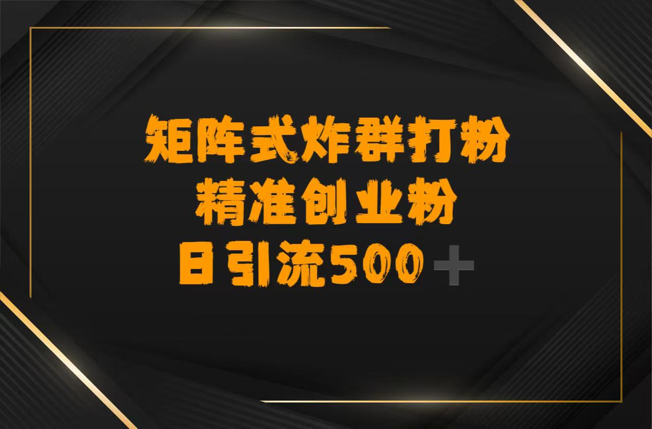 矩阵炸群打粉，日引流500➕精准创业粉-知享知识库