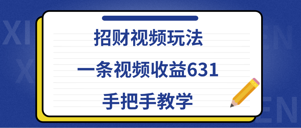 招财视频玩法，一条视频收益631，手把手教学-知享知识库