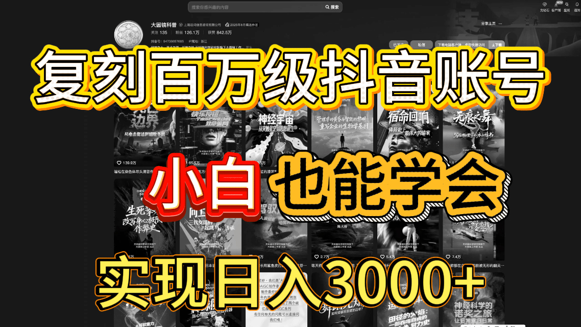 抖音百万爆款账号，一比一复刻内容教程，从0-1实操课，小白也能学会，复制爆款，月入10w+-知享知识库
