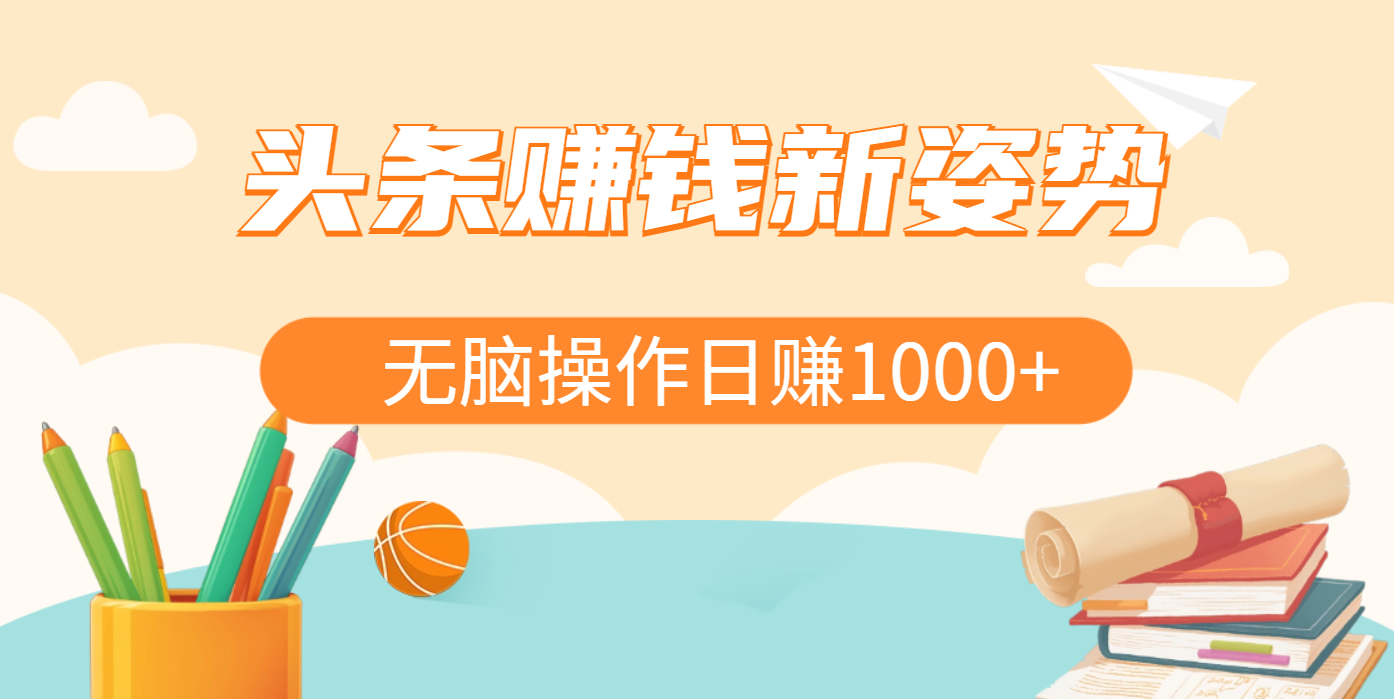 头条赚钱新姿势，AI爆款文章生成术，无脑操作日赚1K+复制粘贴轻松玩转头条-知享知识库