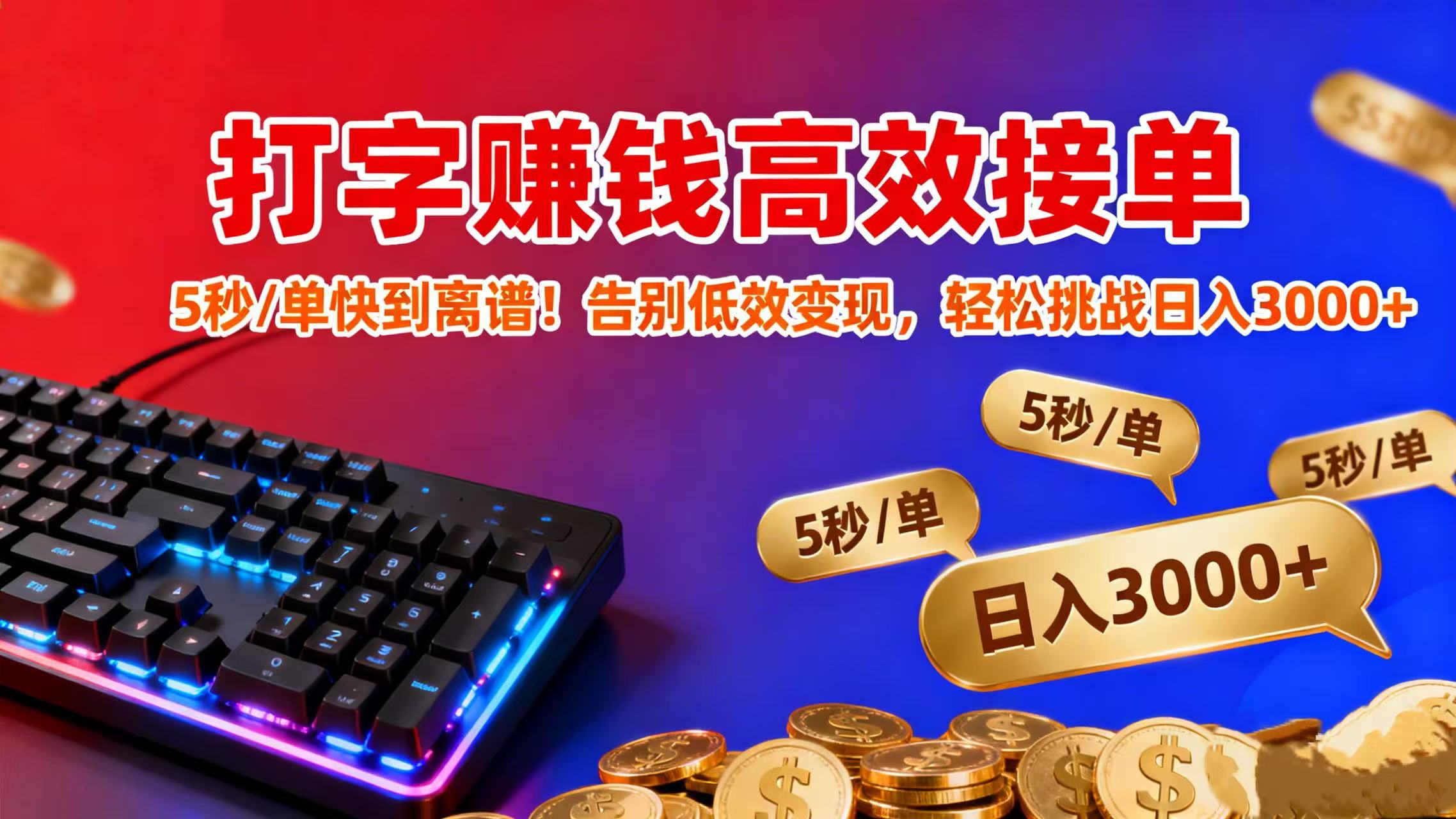 打字赚钱高效接单：5 秒 / 单快到离谱！告别低效变现，轻松挑战日入 3000+-知享知识库