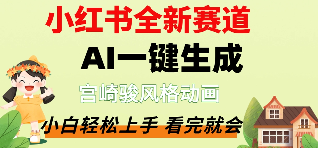 最新流量密码，宫崎骏动画片，居然可以用AI一键生成了，这个月赚了2W+-知享知识库