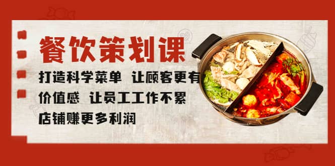 餐饮策划课 打造科学菜单 让顾客更有价值感 让员工工作不累 店铺赚更多利润-知享知识库