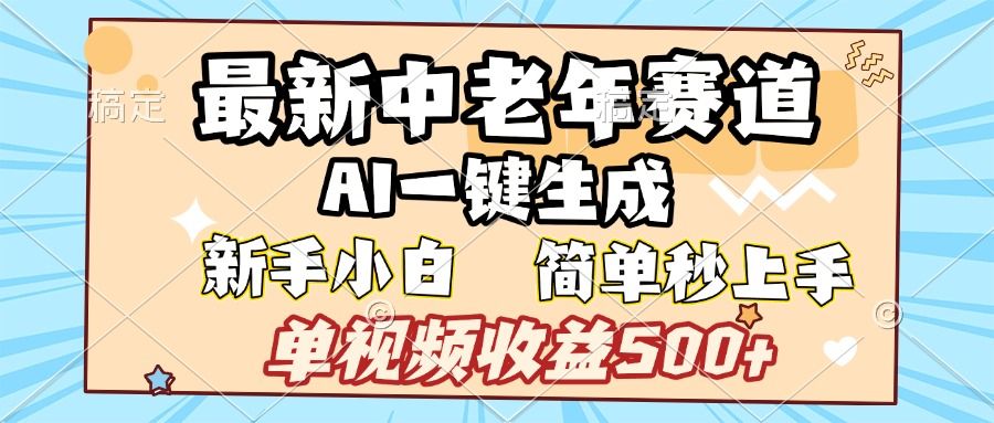 最新中老年赛道 AI一键生成 单视频收益500+ 新手下白 简单易上手-知享知识库