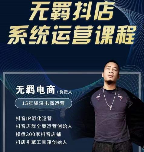 无羁抖店无货源系统运营课,店选品上架出单全程一对一指导带实操-知享知识库