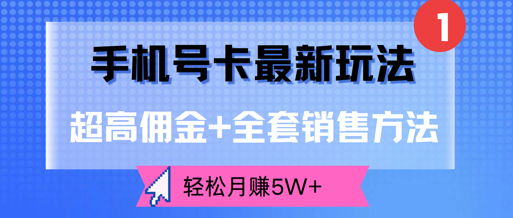 超高佣金+全套销售方法,手机号卡最新玩法,轻松月赚5W+-知享知识库