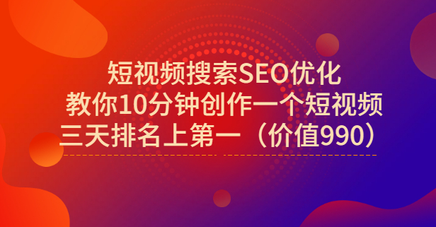 宋老师·短视频搜索SEO优化,教你10分钟创作一个短视频,三天排名上第一-知享知识库