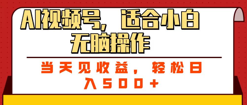 ai视频号，适合小白无脑操作，当天见收益，轻松日入500+-知享知识库