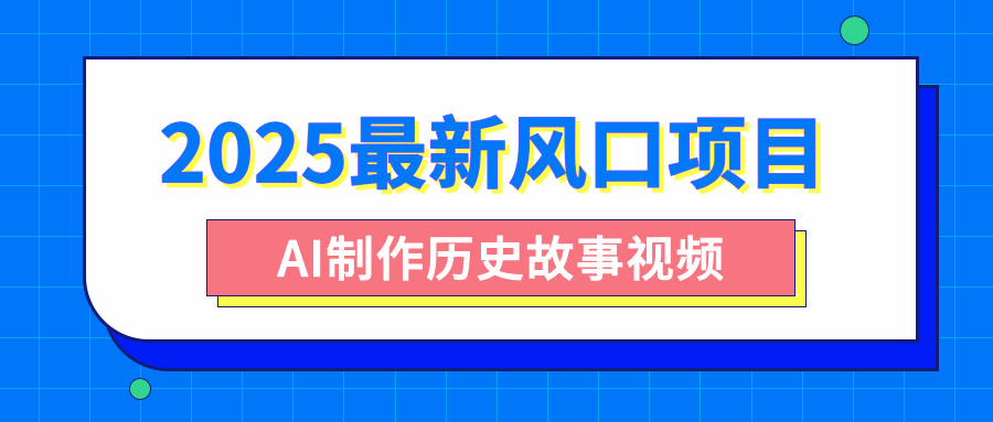 2025最新风口项目,AI制作历史故事视频,零基础也能做爆款,附保姆级教程-知享知识库